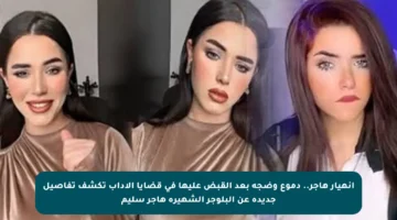 انهيار هاجر.. دموع وضجة بعد القبض عليها في قضايا الآداب تكشف تفاصيل جديدة عن البلوجر الشهيرة هاجر سليم